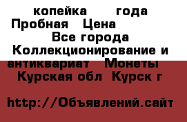 1 копейка 1985 года Пробная › Цена ­ 50 000 - Все города Коллекционирование и антиквариат » Монеты   . Курская обл.,Курск г.